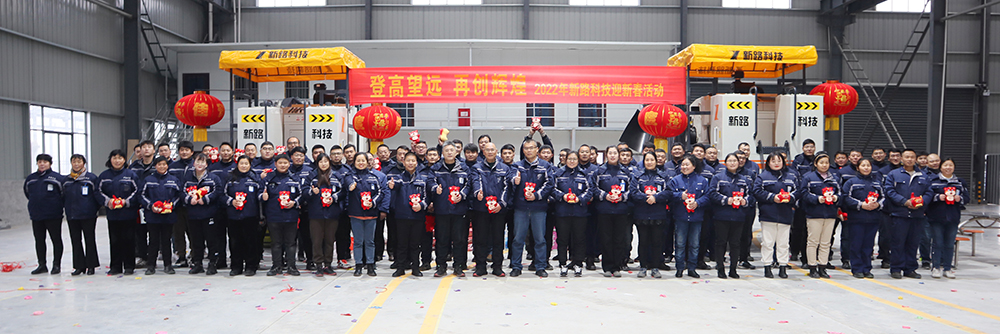 “登高望遠(yuǎn)、再創(chuàng)輝煌”2022年新路科技迎新春活動(dòng)