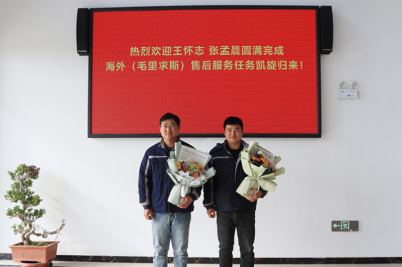 熱烈歡迎王懷志 張孟晨圓滿完成海外（毛里求斯）滑模攤鋪機(jī)售后服務(wù)任務(wù)凱旋歸來(lái)